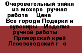 Очаровательный зайка из мохера (ручная работа) › Цена ­ 1 500 - Все города Подарки и сувениры » Изделия ручной работы   . Приморский край,Лесозаводский г. о. 